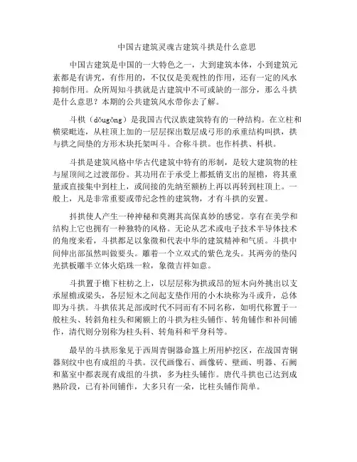 中国古建筑灵魂古建筑斗拱是什么意思