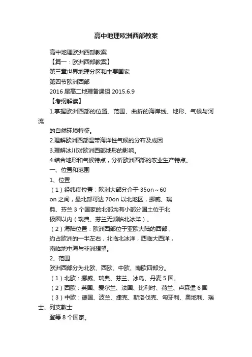 高中地理欧洲西部教案