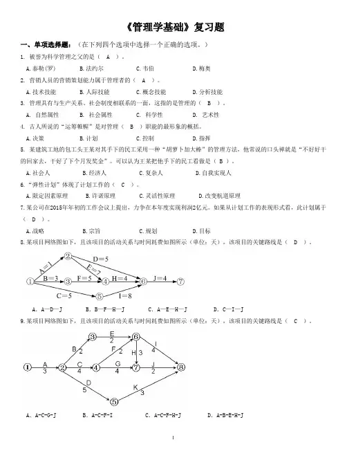北邮《管理学基础》期末考试完美答案!