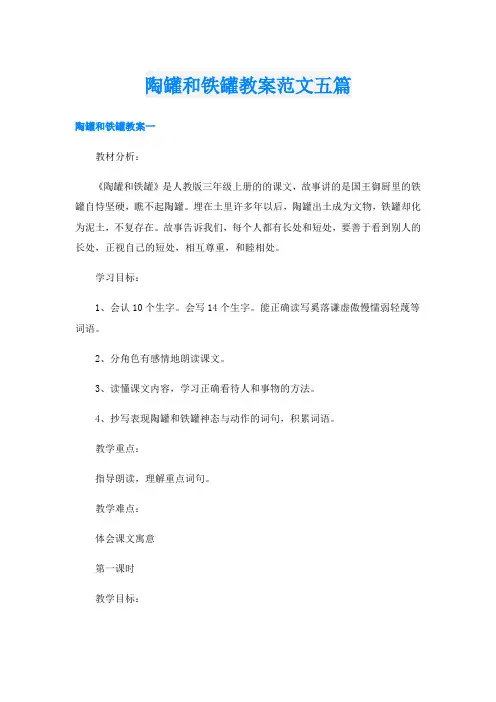 陶罐和铁罐教案范文五篇