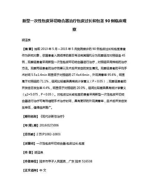 新型一次性包皮环切吻合器治疗包皮过长和包茎90例临床观察