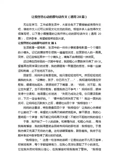让我怦然心动的那句话作文（通用20篇）