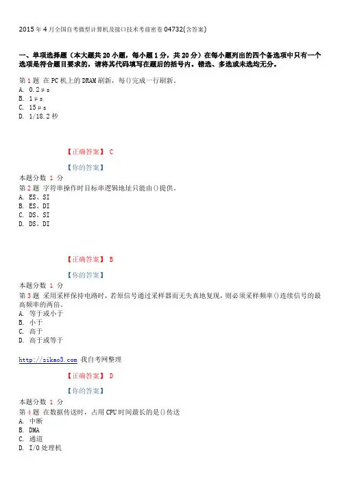 2015年4月全国自考微型计算机及接口技术考前密卷04732(含答案)