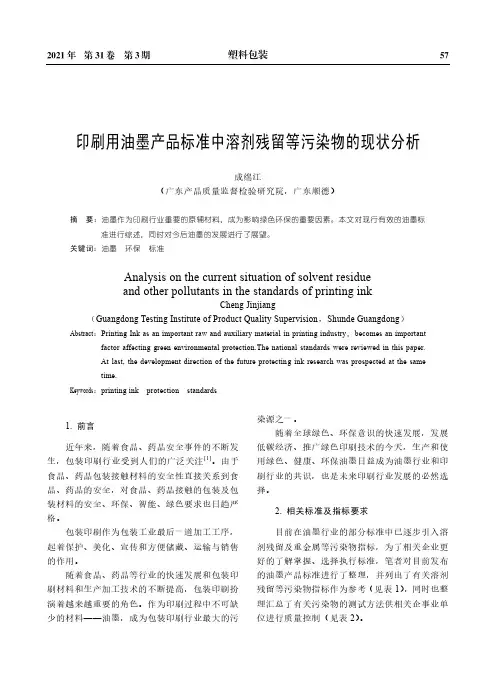 印刷用油墨产品标准中溶剂残留等污染物的现状分析