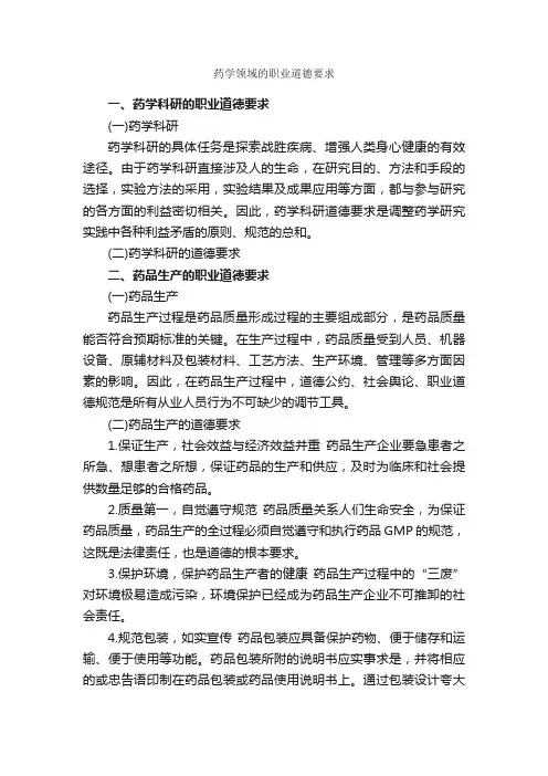 药学领域的职业道德要求_职业道德