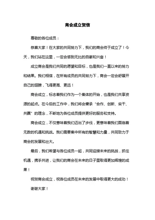商会成立贺信
