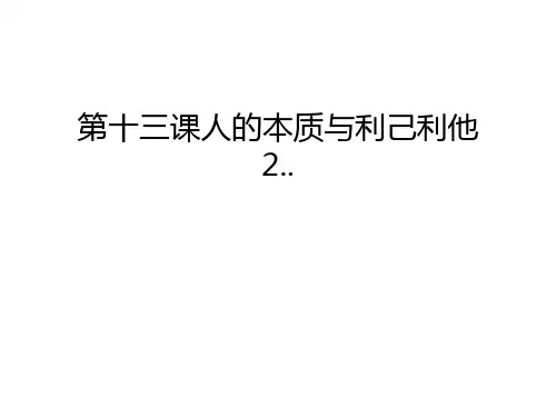第十三课人的本质与利己利他2..说课讲解