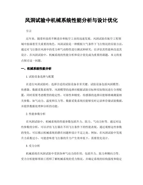 风洞试验中机械系统性能分析与设计优化
