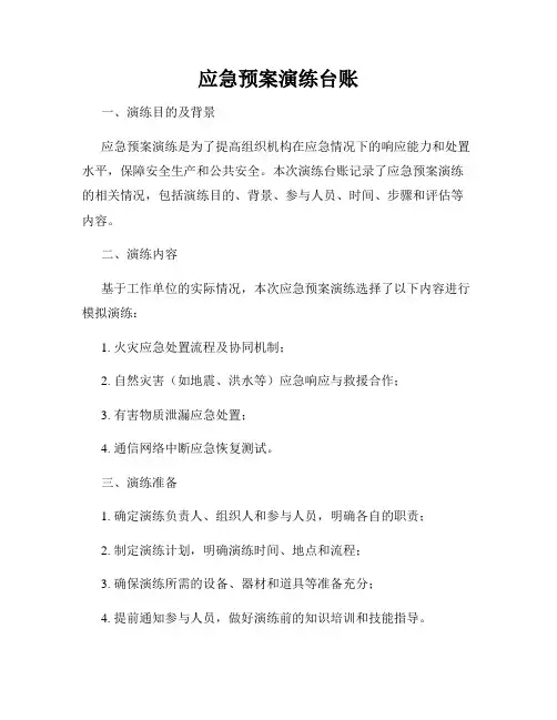 应急预案演练台账
