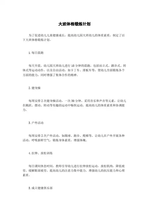 大班体格锻炼计划