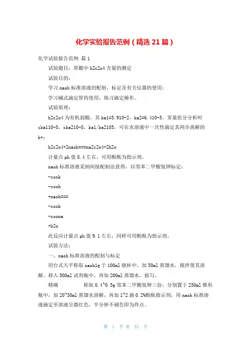 化学实验报告范例(精选21篇)