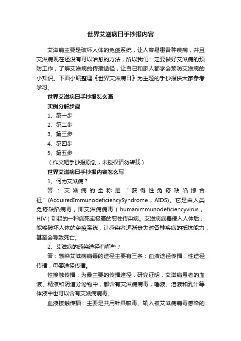 世界艾滋病日手抄报内容