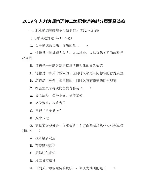 2019年人力资源管理师二级职业道德部分真题及答案