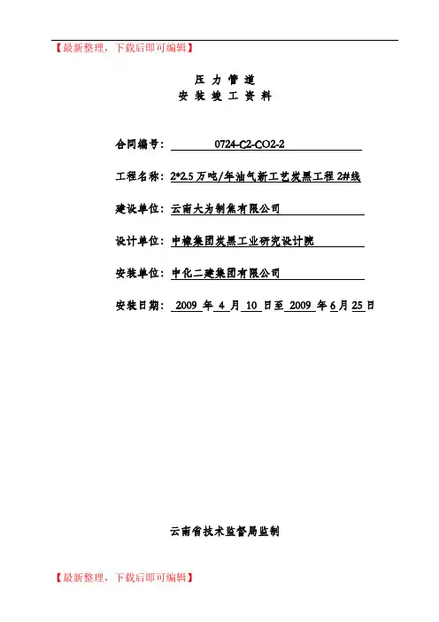 压力管道竣工资料(报送)(精编文档).doc