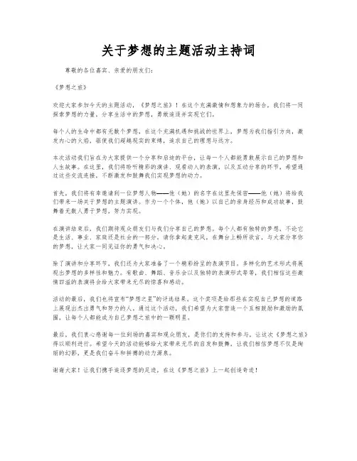关于梦想的主题活动主持词