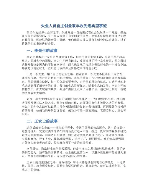 失业人员自主创业双丰收先进典型事迹