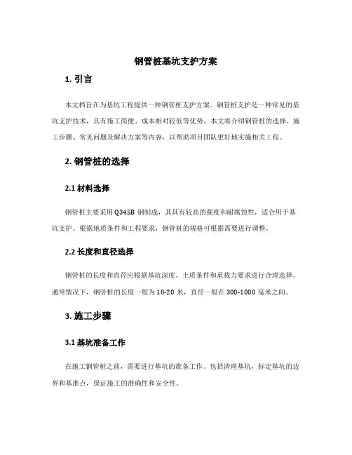 钢管桩基坑支护方案