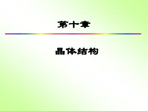 结构化学晶体点阵结构PPT课件