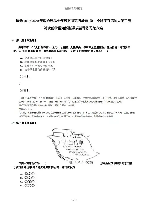 精选2019-2020年政治思品七年级下册第四单元 做一个诚实守信的人第二节 诚实的价值湘教版课后辅导练习第八