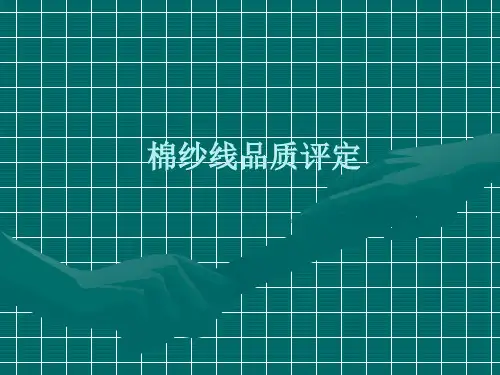 棉纱品质测试