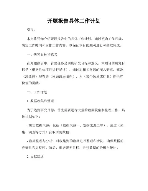 开题报告具体工作计划