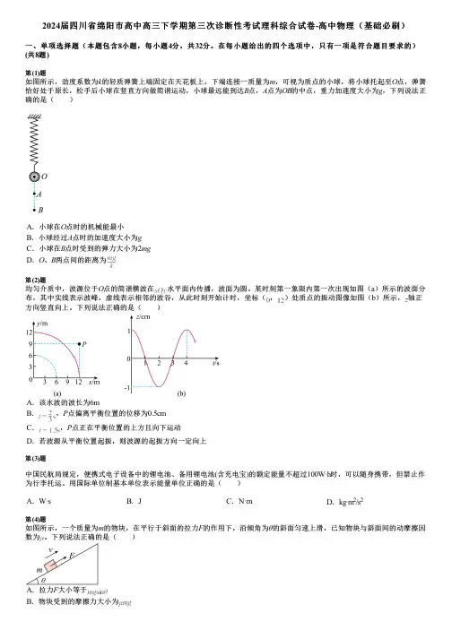 2024届四川省绵阳市高中高三下学期第三次诊断性考试理科综合试卷-高中物理(基础必刷)