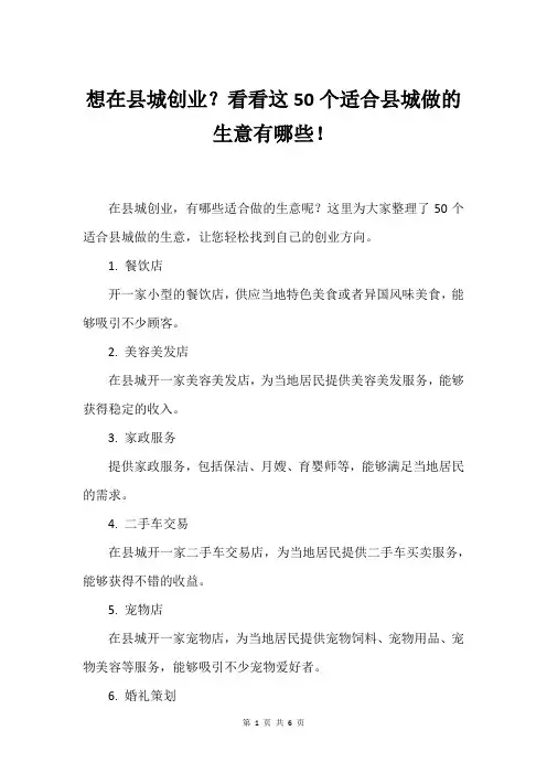 想在县城创业？看看这50个适合县城做的生意有哪些!