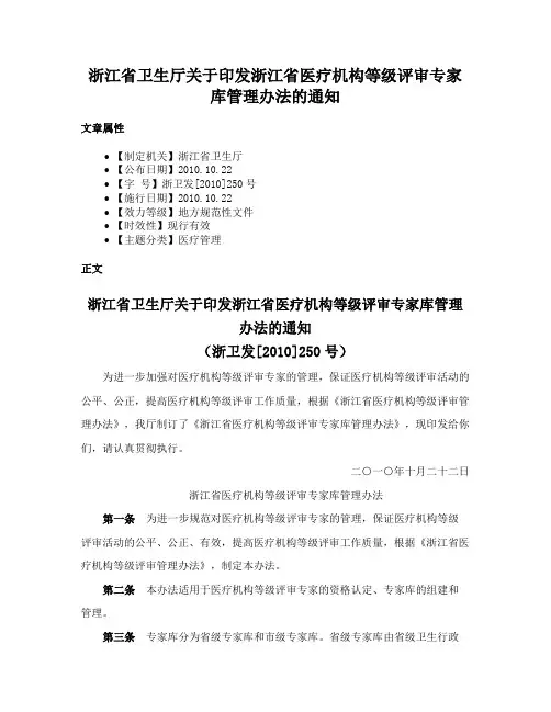 浙江省卫生厅关于印发浙江省医疗机构等级评审专家库管理办法的通知