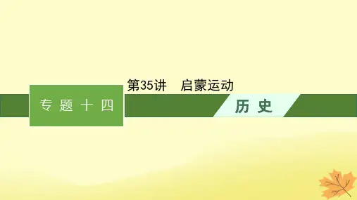 适用于老高考旧教材2024版高考历史一轮总复习第35讲启蒙运动课件人民版