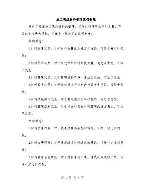 施工现场材料管理奖罚制度（3篇）