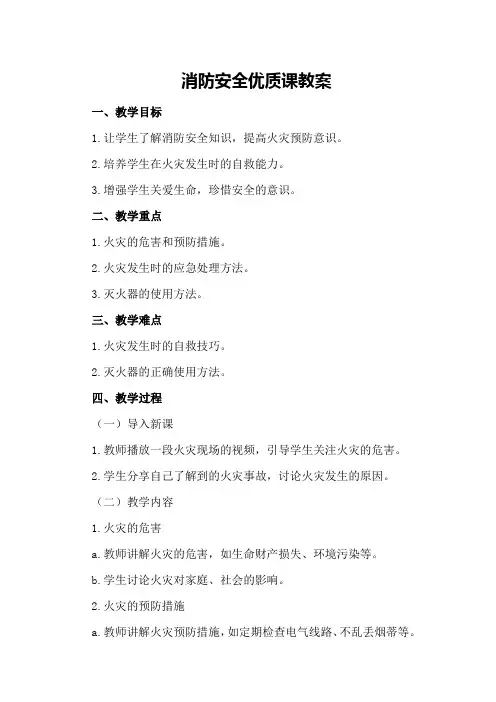 消防安全优质课教案
