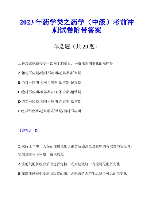 2023年药学类之药学(中级)考前冲刺试卷附带答案