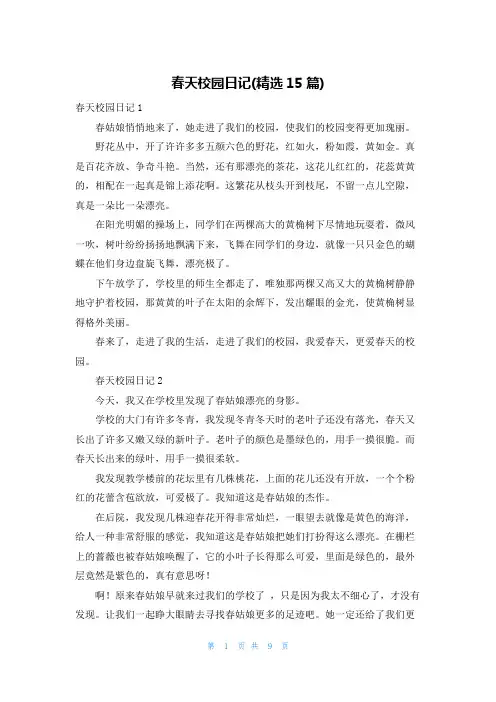 春天校园日记(精选15篇)