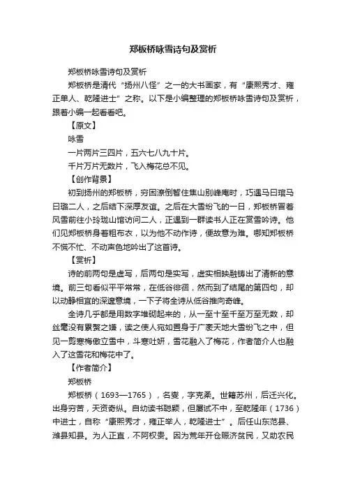 郑板桥咏雪诗句及赏析