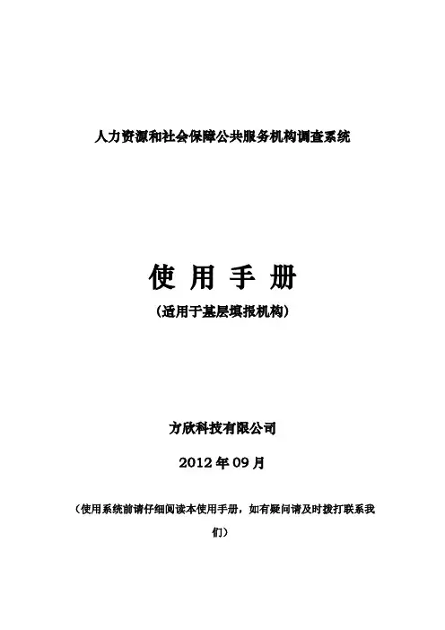 人力资源和社会保障公共服务机构调查系统使用手册