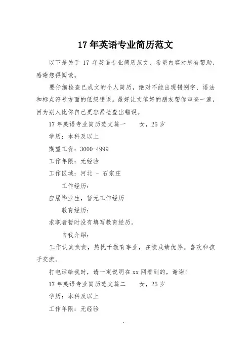 17年英语专业简历范文