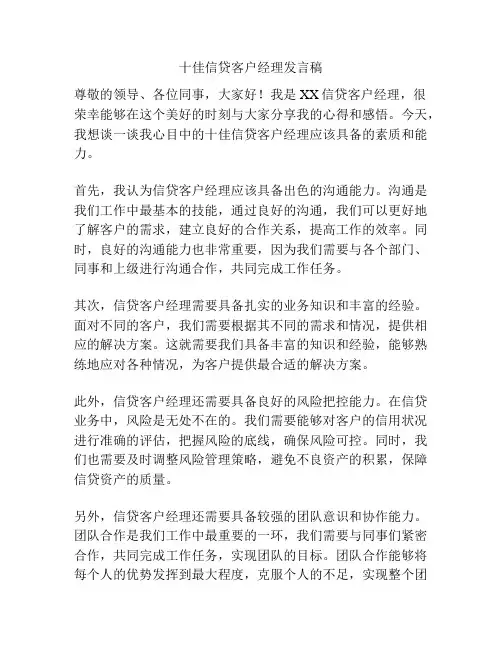 十佳信贷客户经理发言稿