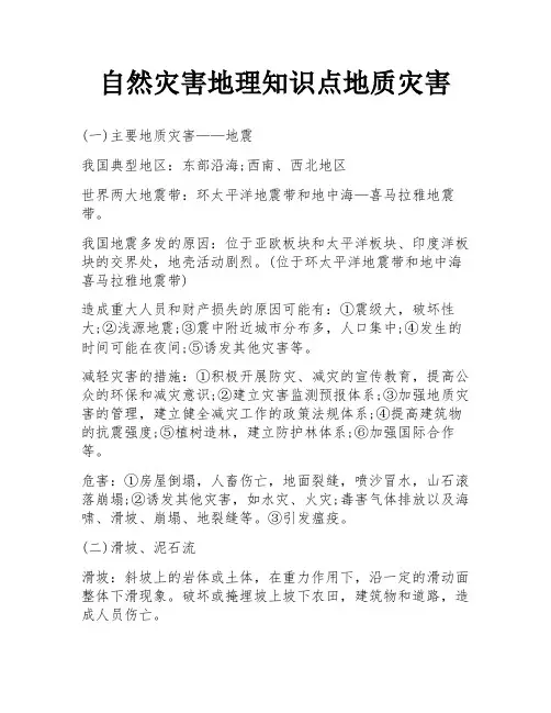 自然灾害地理知识点地质灾害