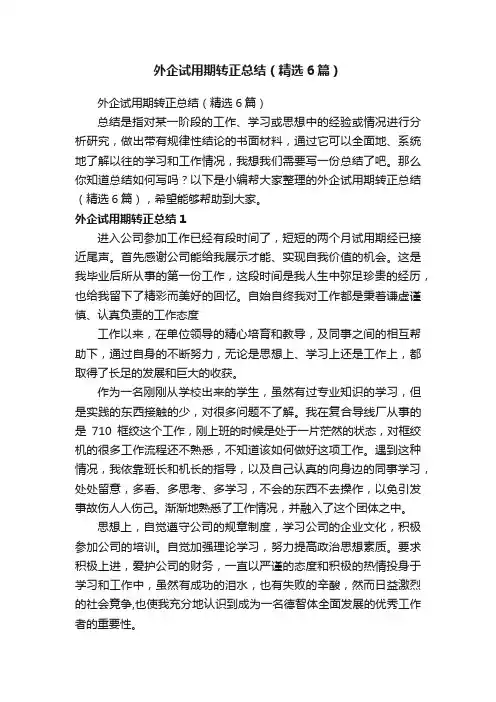 外企试用期转正总结（精选6篇）
