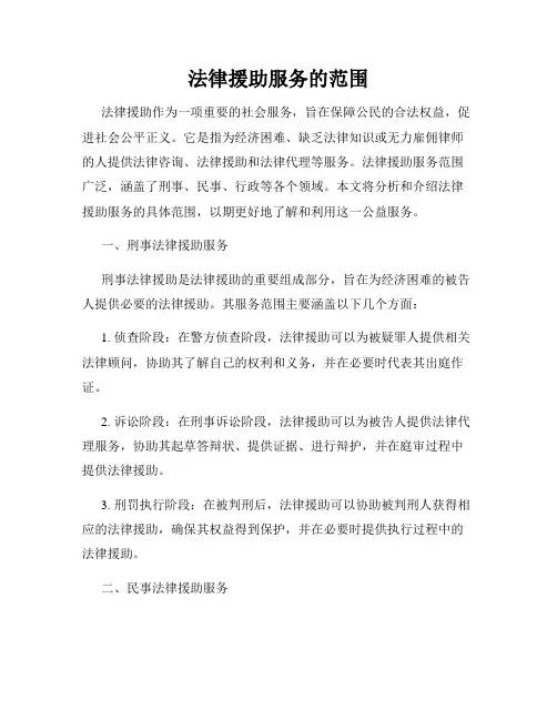 法律援助服务的范围