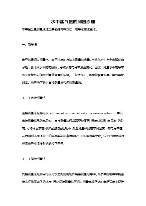 水中盐含量的测量原理