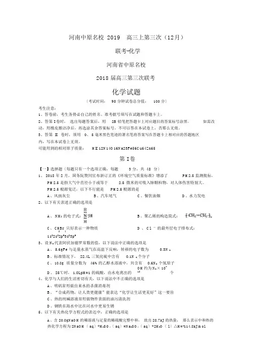 河南中原名校2019高三上第三次(12月)联考-化学