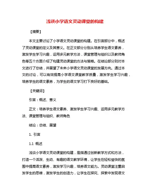 浅谈小学语文灵动课堂的构建