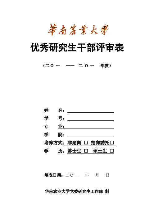 优秀研究生干部评审表