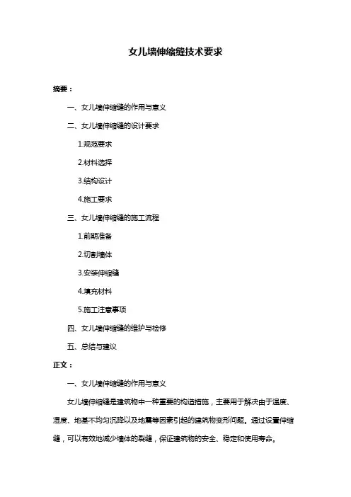 女儿墙伸缩缝技术要求