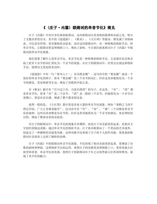 《〈庄子·内篇〉联绵词的单音节化》商兑