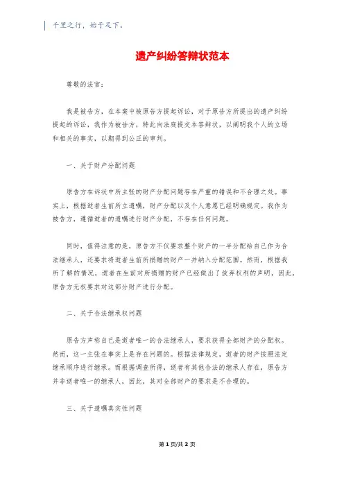 遗产纠纷答辩状范本