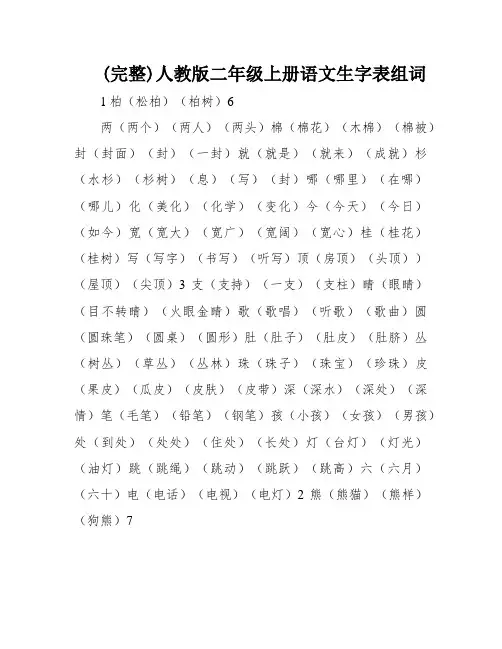 (完整)人教版二年级上册语文生字表组词