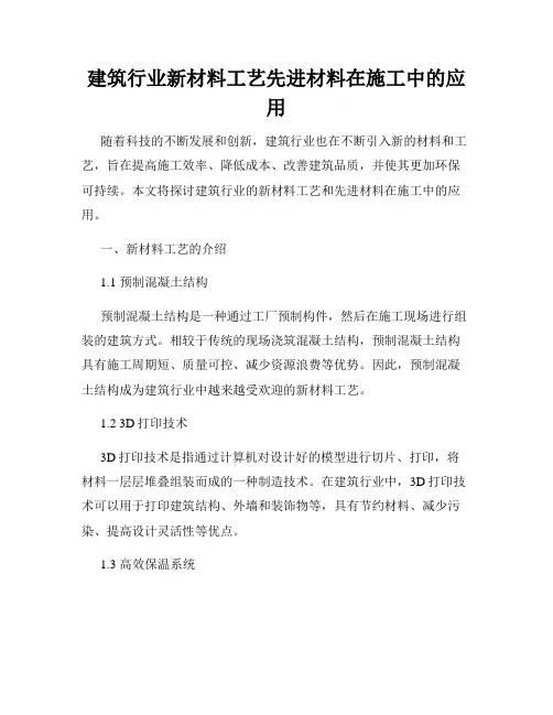 建筑行业新材料工艺先进材料在施工中的应用
