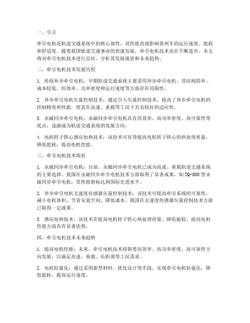 牵引电机技术总结范文